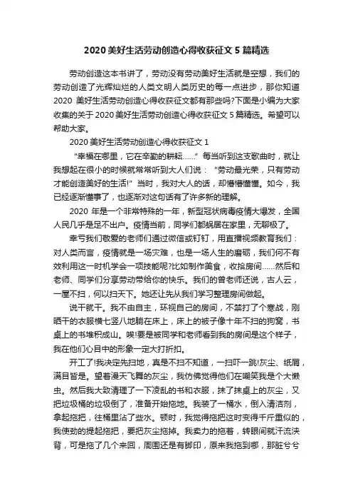 2020美好生活劳动创造心得收获征文5篇精选