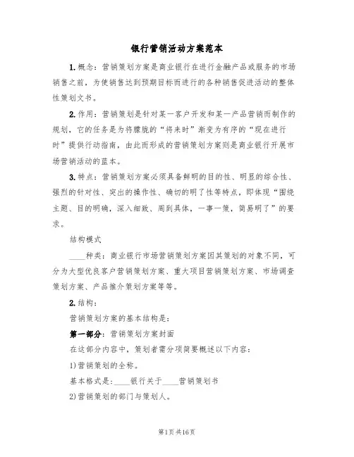 银行营销活动方案范本(七篇)