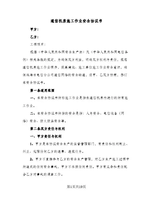 通信机房施工作业安全协议书（四篇）