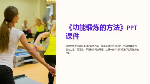 《功能锻炼的方法》课件