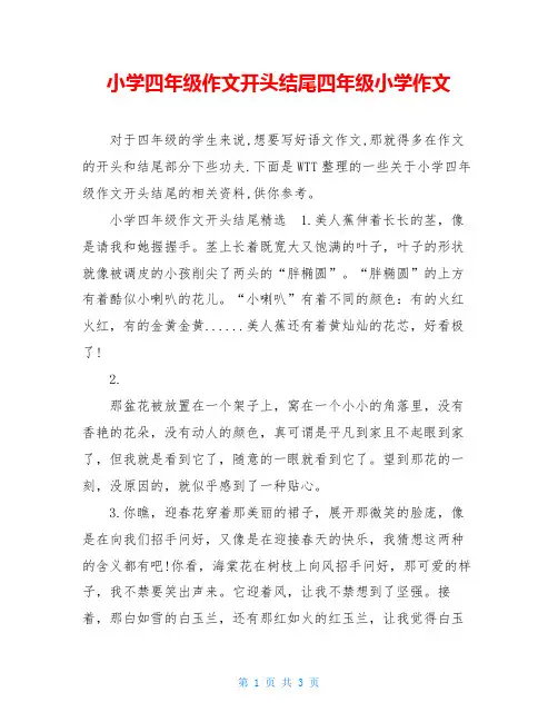 小学四年级作文开头结尾四年级小学作文