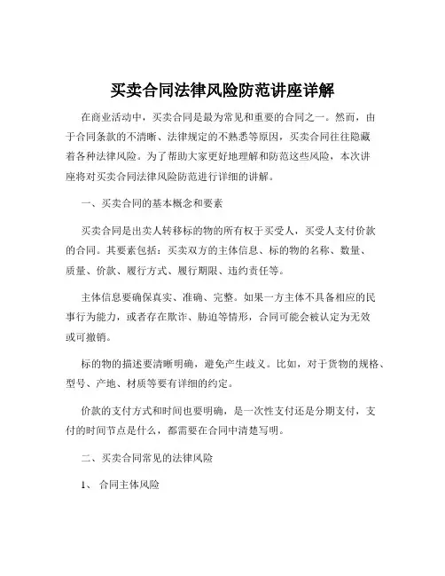 买卖合同法律风险防范讲座详解