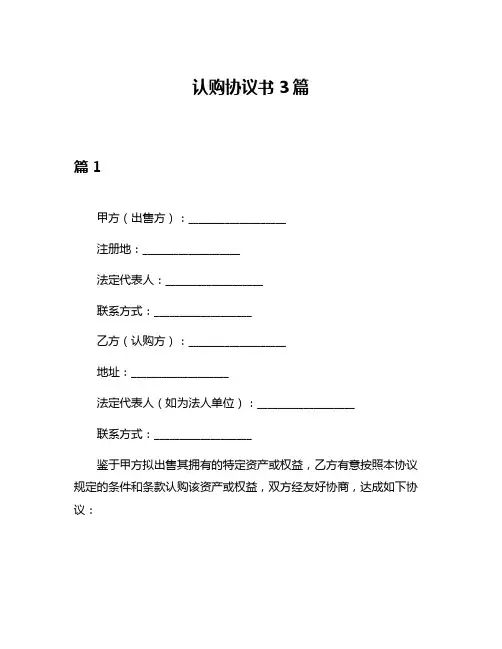 认购协议书3篇