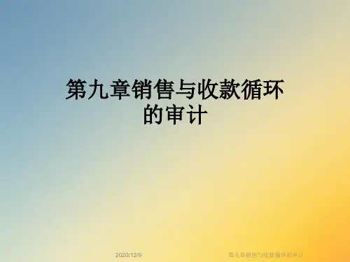 第九章销售与收款循环的审计