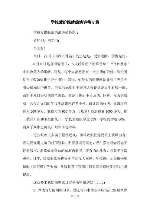 学校爱护眼睛的演讲稿5篇