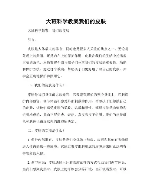 大班科学教案我们的皮肤