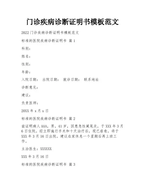 门诊疾病诊断证明书模板范文