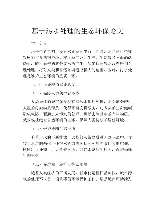 基于污水处理的生态环保论文