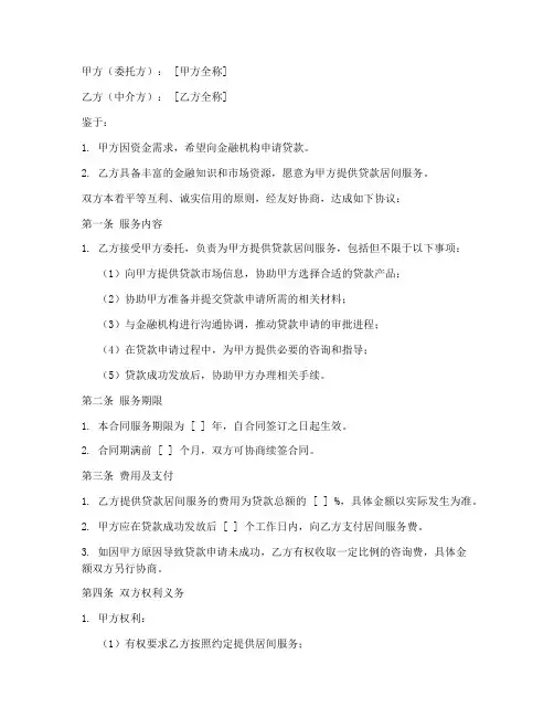 贷款中介居间服务合同模板