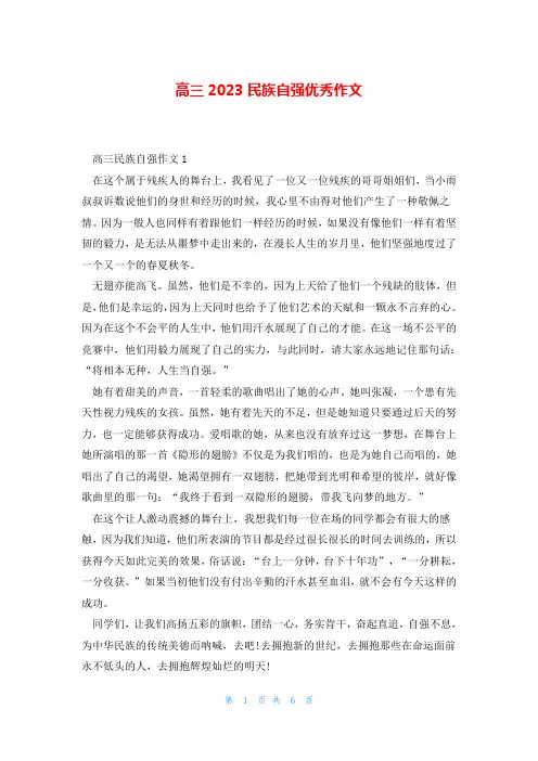 高三2023民族自强优秀作文
