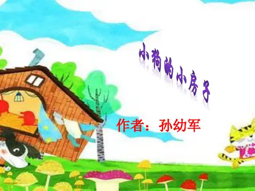 04小狗的小房子读书分享PPT