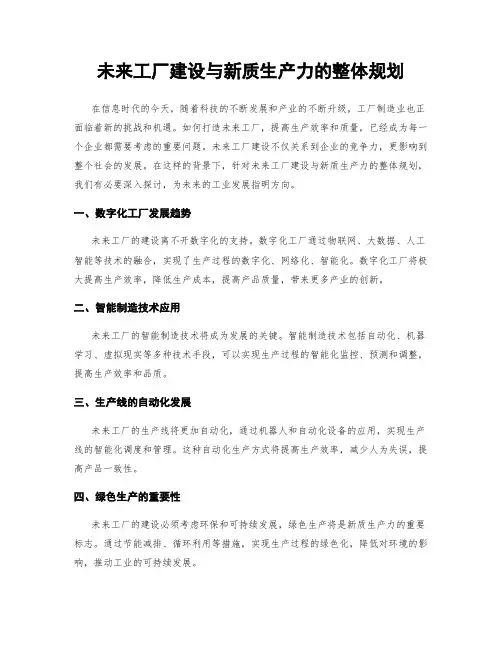 未来工厂建设与新质生产力的整体规划