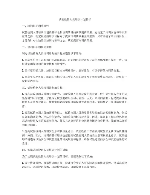 试验检测人员培训计划目标