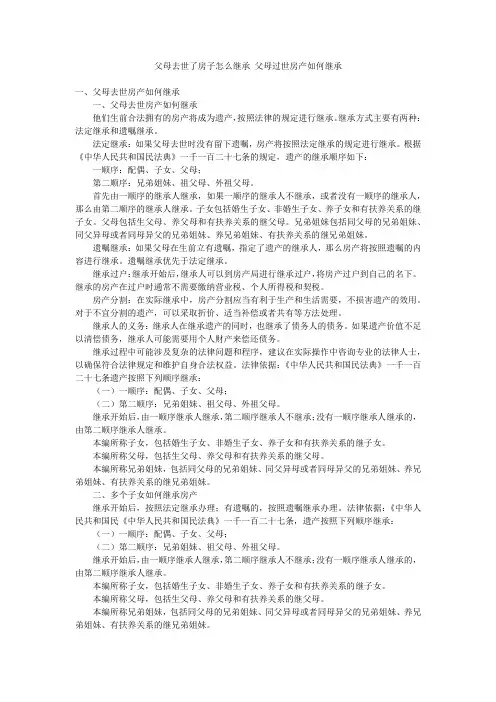 父母去世了房子怎么继承父母过世房产如何继承