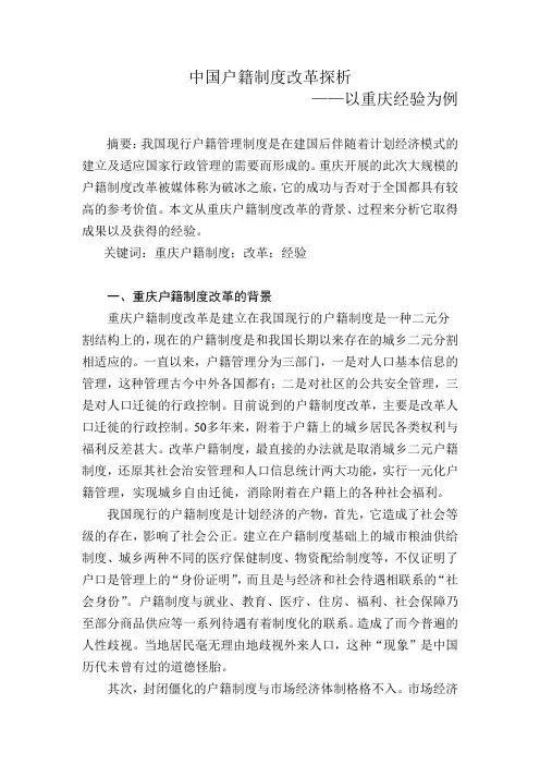 中国户籍制度改革探析
