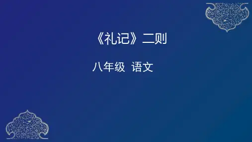 人教部编版八年级下册22.《礼记》二则课件(共31张PPT)