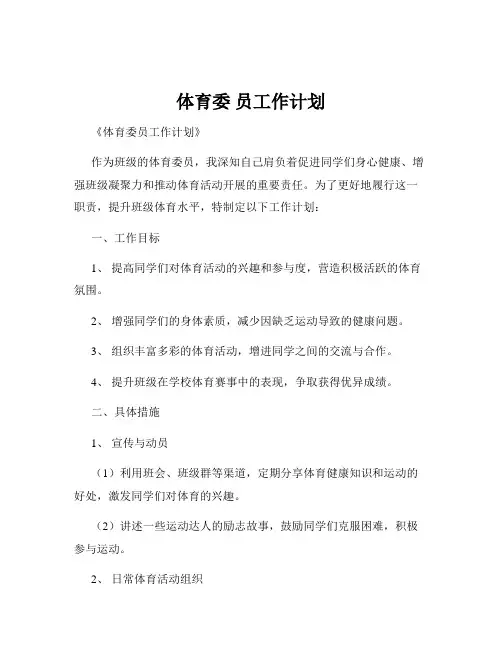 体育委 员工作计划