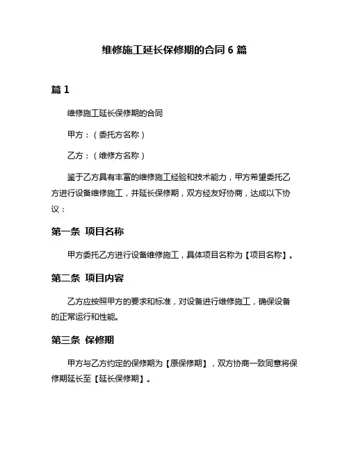维修施工延长保修期的合同6篇
