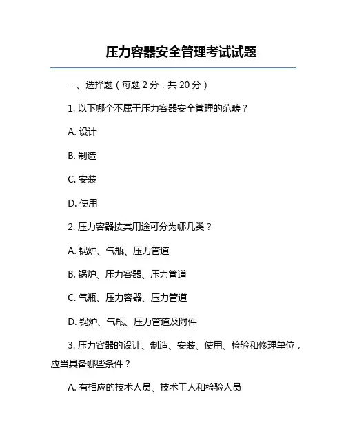 压力容器安全管理考试试题