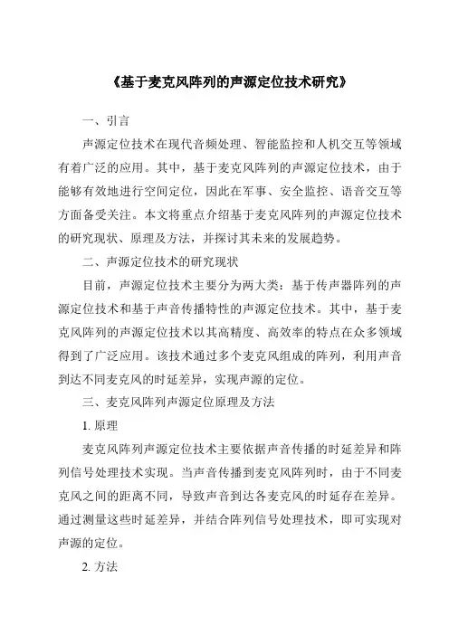 《基于麦克风阵列的声源定位技术研究》
