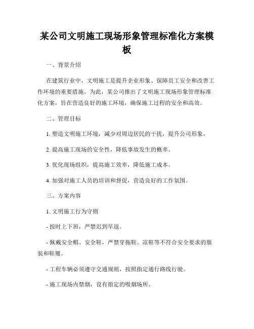 某公司文明施工现场形象管理标准化方案模板