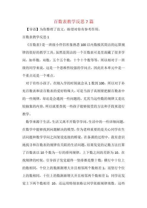 百数表教学反思7篇
