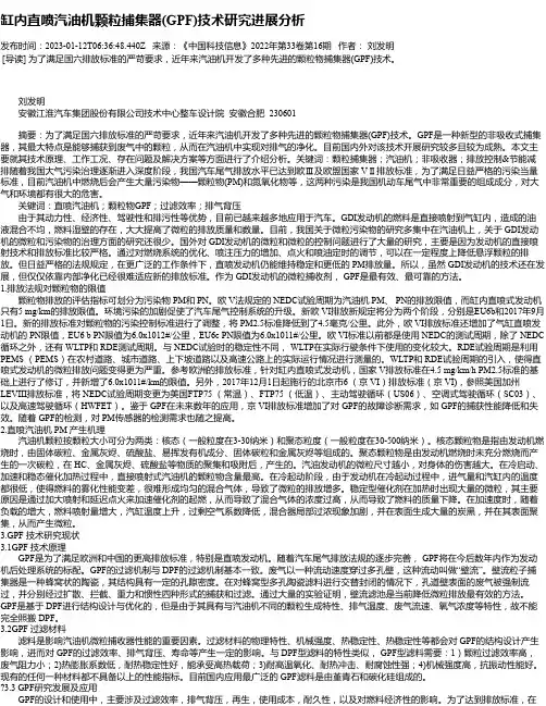 缸内直喷汽油机颗粒捕集器(GPF)技术研究进展分析