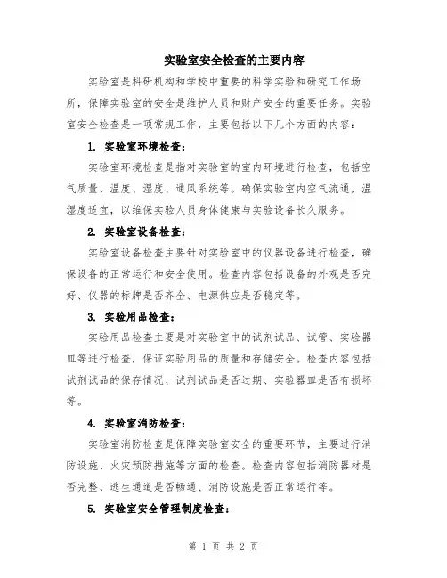 实验室安全检查的主要内容