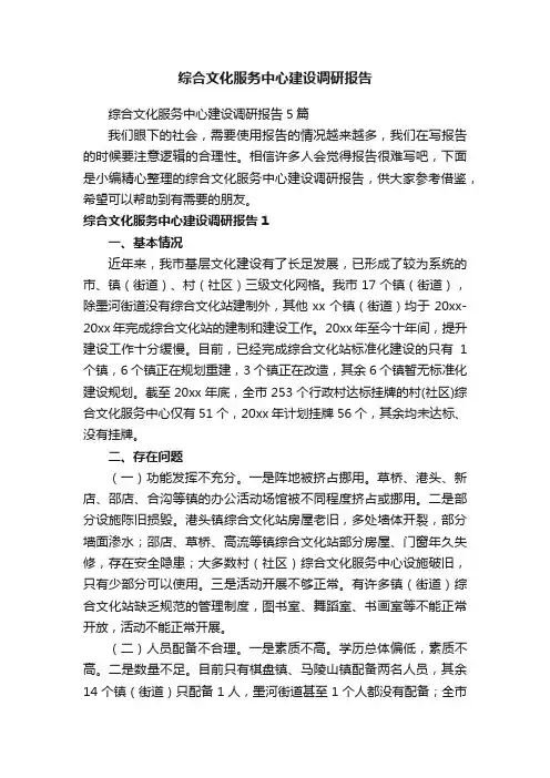综合文化服务中心建设调研报告