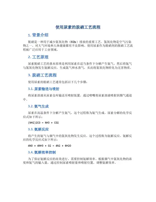 使用尿素的脱硝工艺流程 (2)