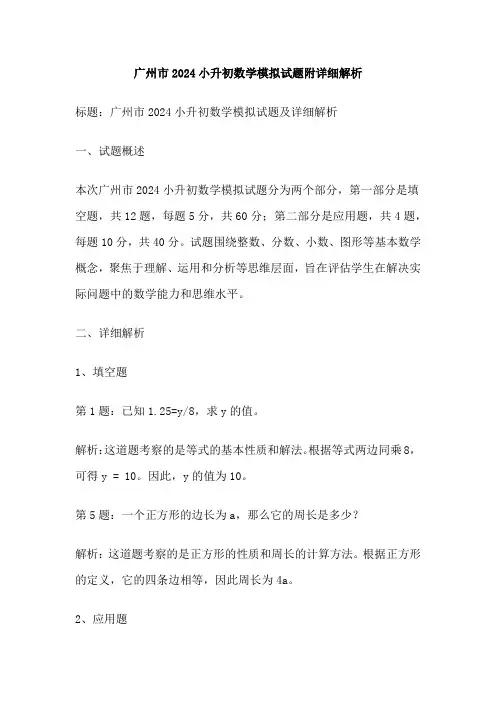 广州市2024小升初数学模拟试题附详细解析
