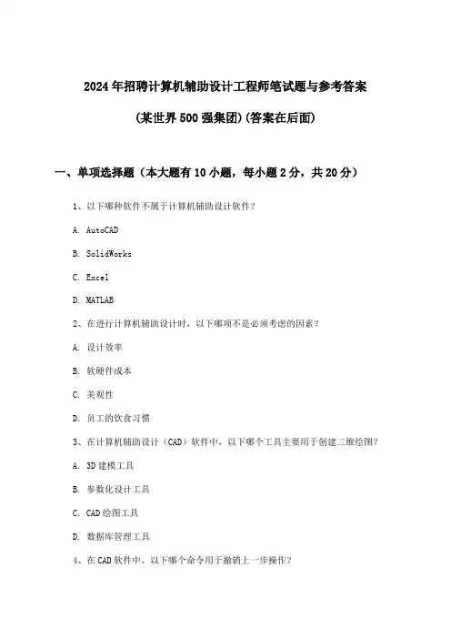计算机辅助设计工程师招聘笔试题与参考答案(某世界500强集团)2024年
