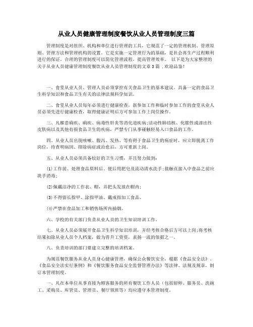从业人员健康管理制度餐饮从业人员管理制度三篇