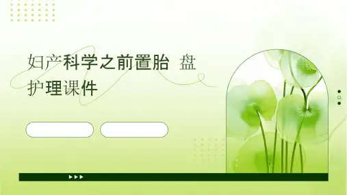 妇产科学之前置胎盘护理课件