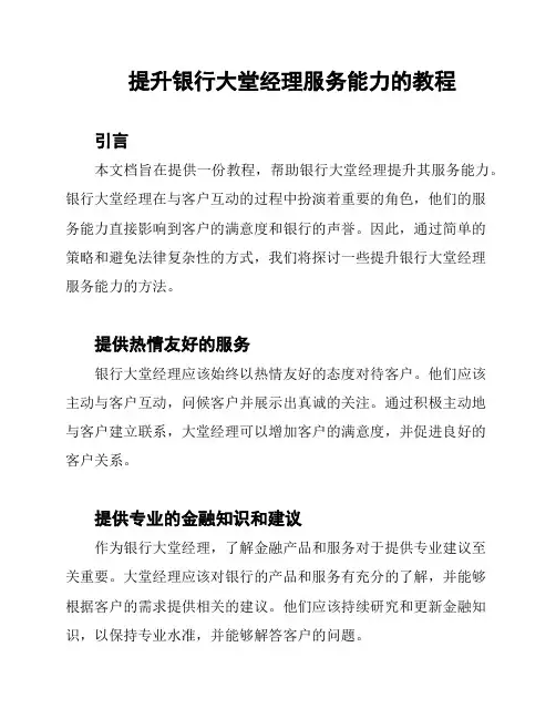 提升银行大堂经理服务能力的教程