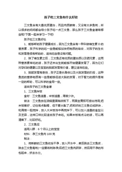 孩子吃三文鱼有什么好处