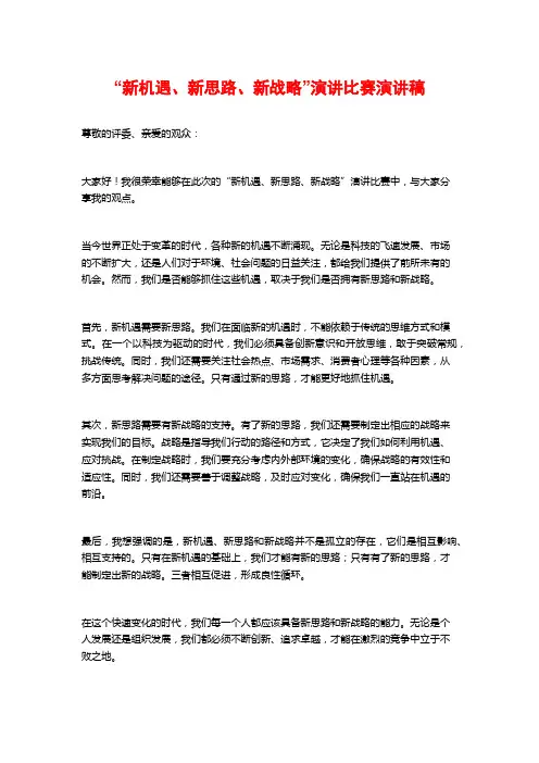 “新机遇、新思路、新战略”演讲比赛演讲稿