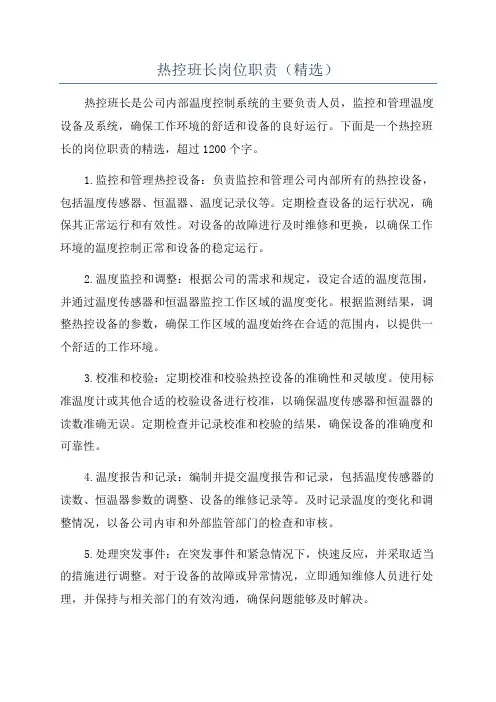 热控班长岗位职责(精选)