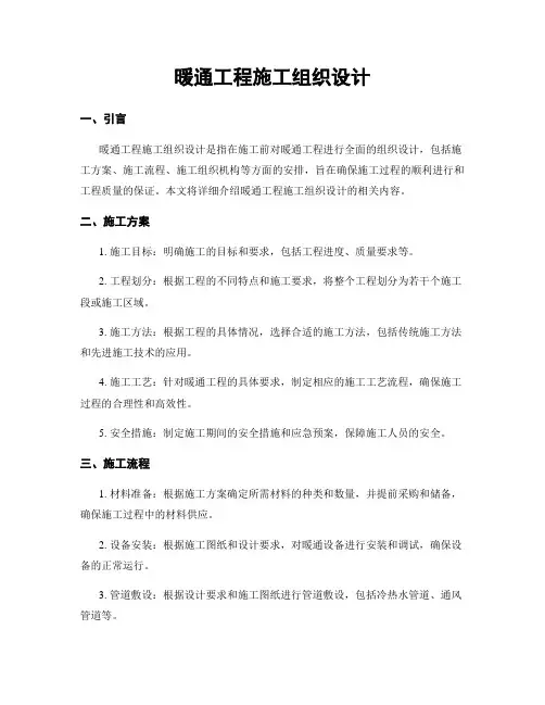 暖通工程施工组织设计