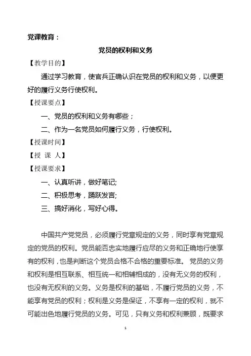 党员的权利和义务(讲稿)