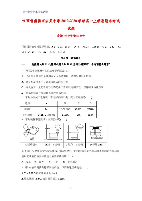 2019-2020学年江西省南昌市安义中学高一上学期期末考试化学试题