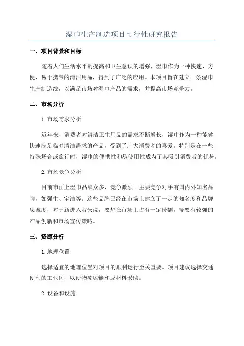 湿巾生产制造项目可行性研究报告