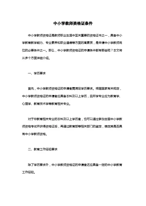 中小学教师资格证条件