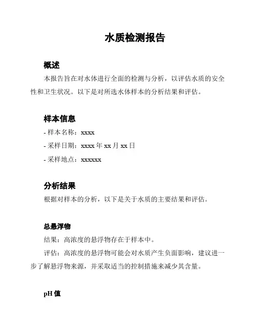 水质检测报告