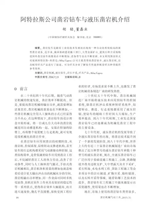 阿特拉斯公司凿岩钻车与液压凿岩机介绍1_胡铭