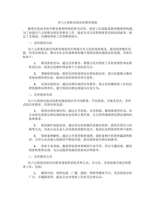 市六五保密法制宣传教育规划
