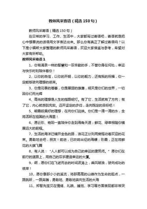 教师风采寄语（精选150句）