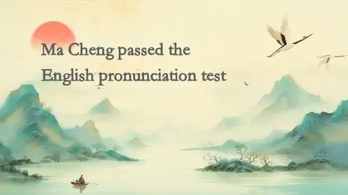 马承英语语音过关lesson