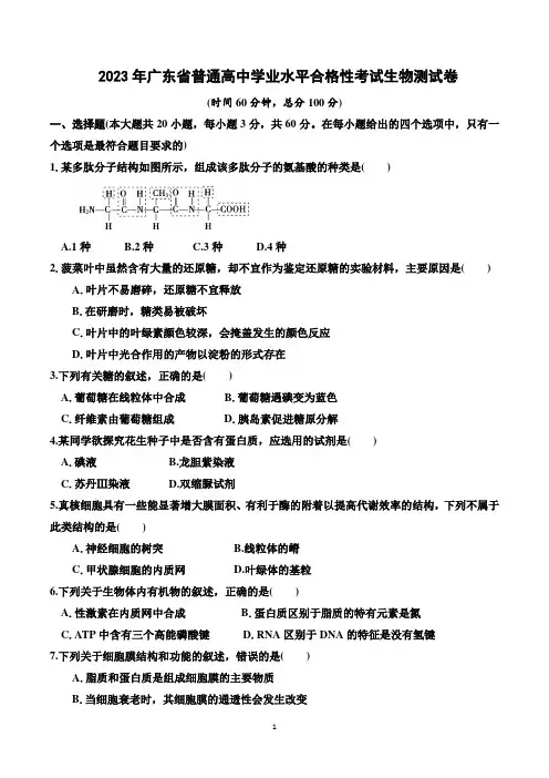 广东省普通高中学业水平合格性考试生物模拟试卷含答案