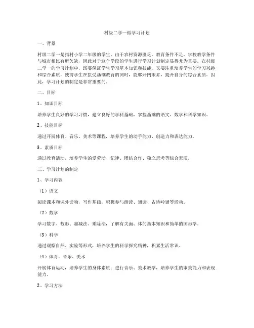 村级二学一做学习计划